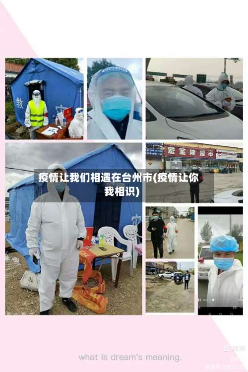 疫情让我们相遇在台州市(疫情让你我相识)-第1张图片
