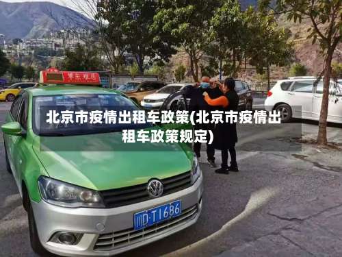 北京市疫情出租车政策(北京市疫情出租车政策规定)-第1张图片