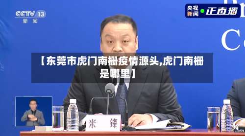 【东莞市虎门南栅疫情源头,虎门南栅是哪里】-第2张图片