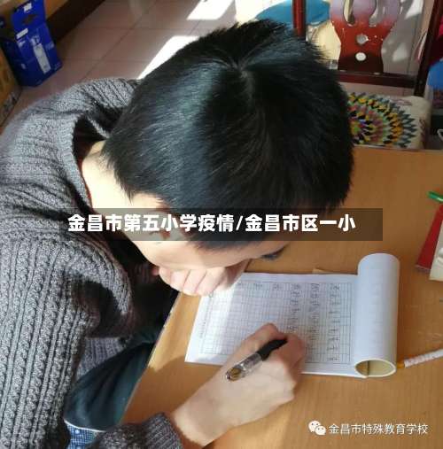 金昌市第五小学疫情/金昌市区一小-第1张图片