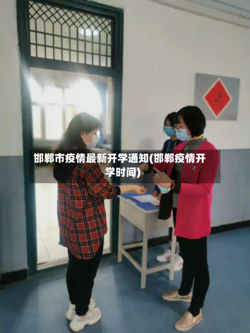 邯郸市疫情最新开学通知(邯郸疫情开学时间)-第2张图片