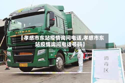 【孝感市东站疫情询问电话,孝感市东站疫情询问电话号码】-第2张图片