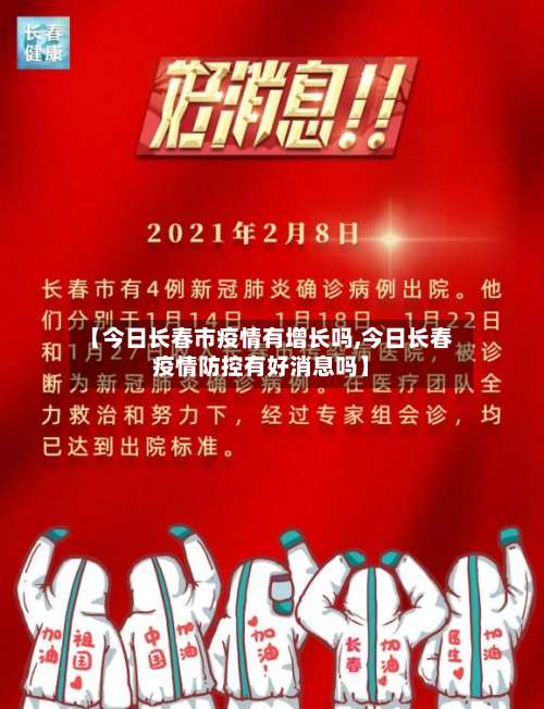 【今日长春市疫情有增长吗,今日长春疫情防控有好消息吗】-第2张图片