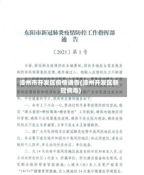 漳州市开发区疫情通告(漳州开发区新冠病毒)-第2张图片