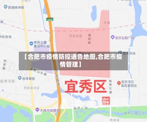 【合肥市疫情防控通告地图,合肥市疫情管理】-第2张图片