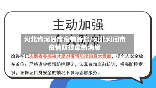 河北省河间市疫情新增/河北河间市疫情防控最新消息-第3张图片