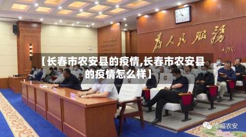 【长春市农安县的疫情,长春市农安县的疫情怎么样】-第1张图片