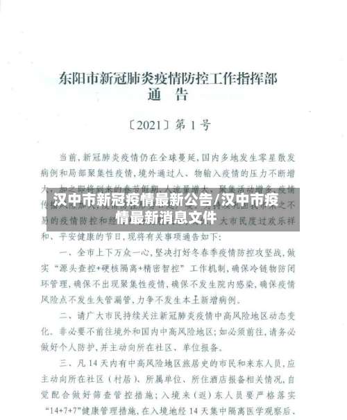 汉中市新冠疫情最新公告/汉中市疫情最新消息文件-第1张图片