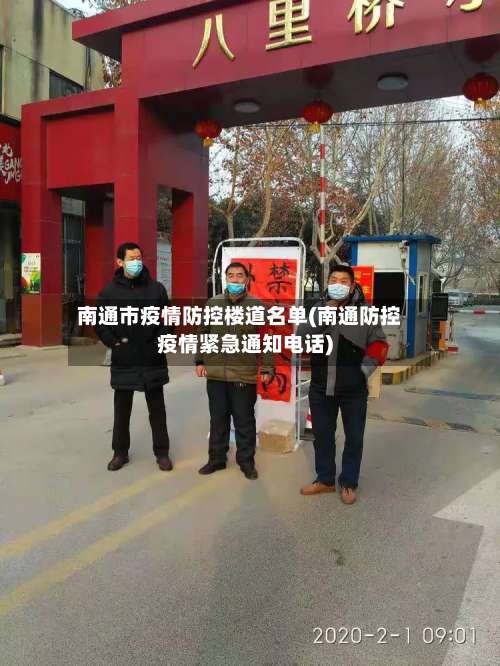 南通市疫情防控楼道名单(南通防控疫情紧急通知电话)-第2张图片