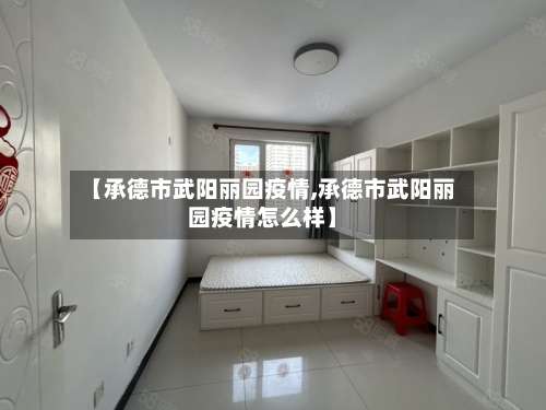 【承德市武阳丽园疫情,承德市武阳丽园疫情怎么样】-第1张图片