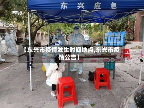 【东兴市疫情发生时间地点,东兴市疫情公告】-第1张图片