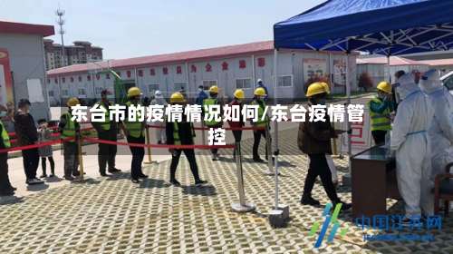 东台市的疫情情况如何/东台疫情管控-第3张图片