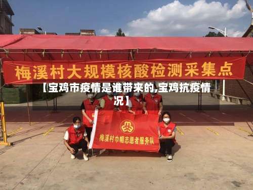 【宝鸡市疫情是谁带来的,宝鸡抗疫情况】-第1张图片