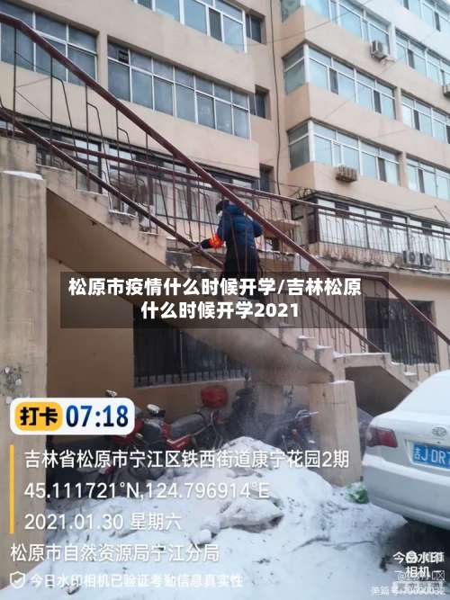 松原市疫情什么时候开学/吉林松原什么时候开学2021-第1张图片