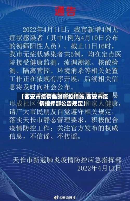 【西安市疫情临时管控措施,西安市疫情指挥部公告规定】-第3张图片