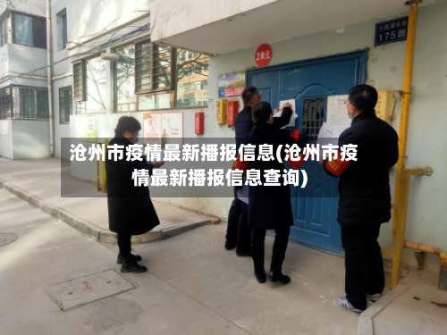 沧州市疫情最新播报信息(沧州市疫情最新播报信息查询)-第1张图片
