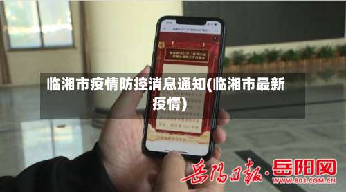 临湘市疫情防控消息通知(临湘市最新疫情)-第1张图片