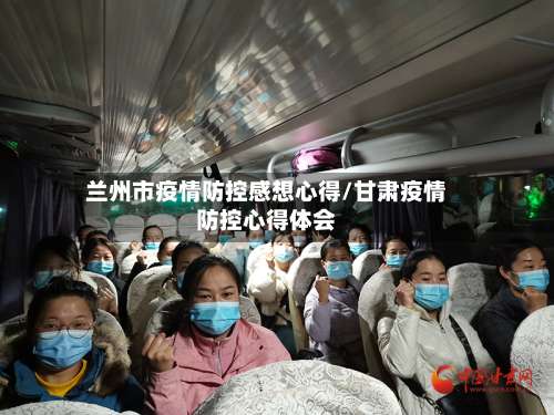 兰州市疫情防控感想心得/甘肃疫情防控心得体会-第2张图片