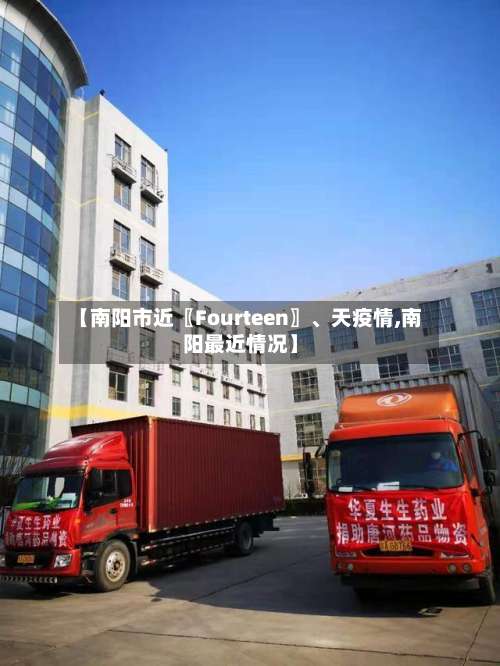 【南阳市近〖Fourteen〗、天疫情,南阳最近情况】-第1张图片