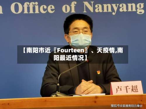 【南阳市近〖Fourteen〗、天疫情,南阳最近情况】-第3张图片