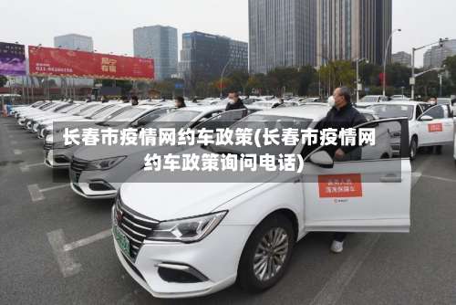 长春市疫情网约车政策(长春市疫情网约车政策询问电话)-第1张图片