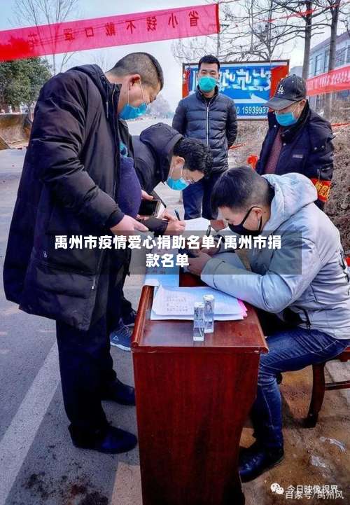 禹州市疫情爱心捐助名单/禹州市捐款名单-第1张图片