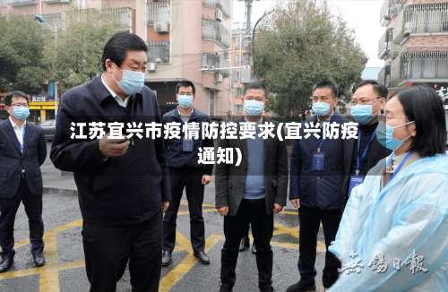 江苏宜兴市疫情防控要求(宜兴防疫通知)-第1张图片