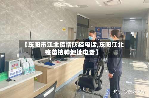 【东阳市江北疫情防控电话,东阳江北疫苗接种地址电话】-第1张图片