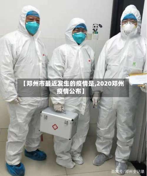 【邓州市最近发生的疫情是,2020邓州疫情公布】-第1张图片