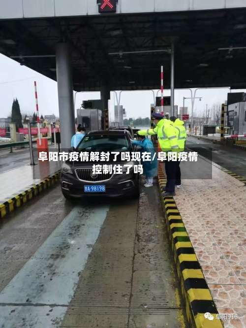 阜阳市疫情解封了吗现在/阜阳疫情控制住了吗-第1张图片