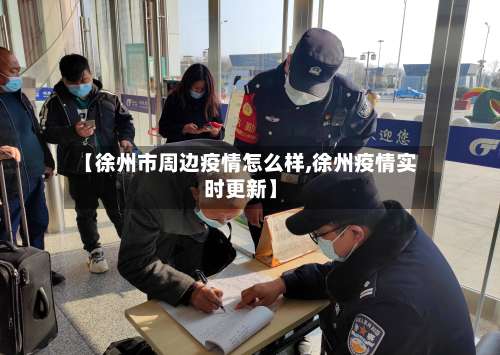 【徐州市周边疫情怎么样,徐州疫情实时更新】-第1张图片