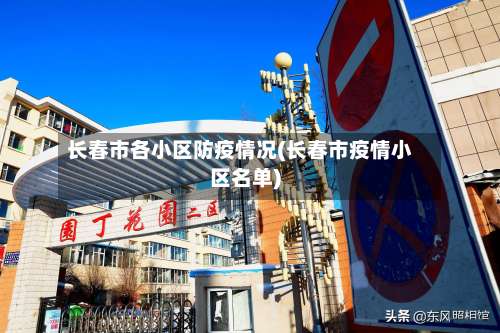 长春市各小区防疫情况(长春市疫情小区名单)-第1张图片