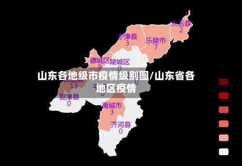 山东各地级市疫情级别图/山东省各地区疫情-第3张图片