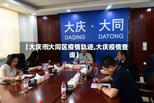 【大庆市大同区疫情轨迹,大庆疫情查询】-第1张图片