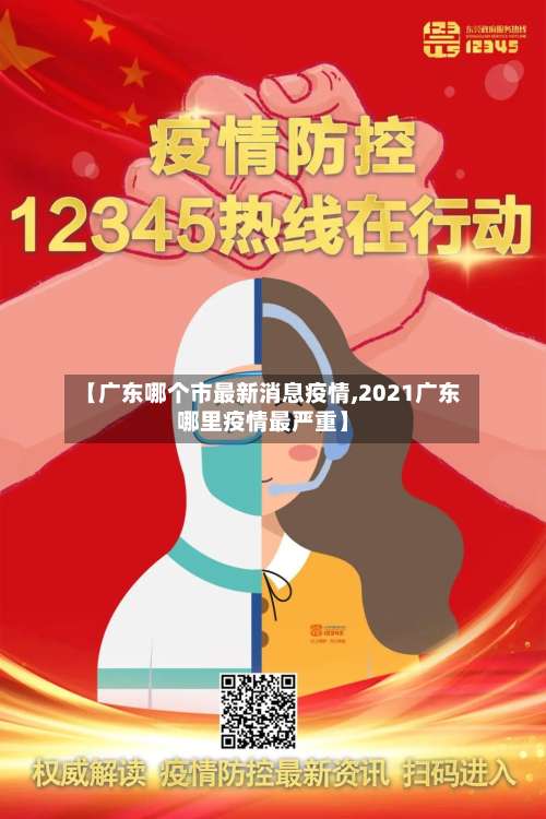 【广东哪个市最新消息疫情,2021广东哪里疫情最严重】-第1张图片