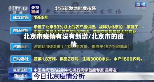 北京市疫情有没有新增/北京市的疫情-第1张图片