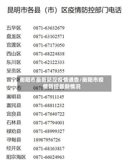 衡阳市最新防控疫情通告/衡阳市疫情防控最新情况-第1张图片