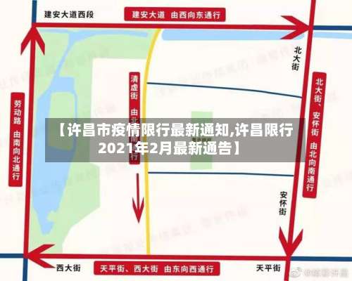 【许昌市疫情限行最新通知,许昌限行2021年2月最新通告】-第1张图片