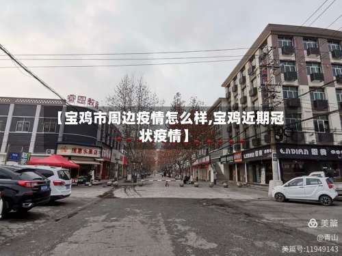 【宝鸡市周边疫情怎么样,宝鸡近期冠状疫情】-第3张图片