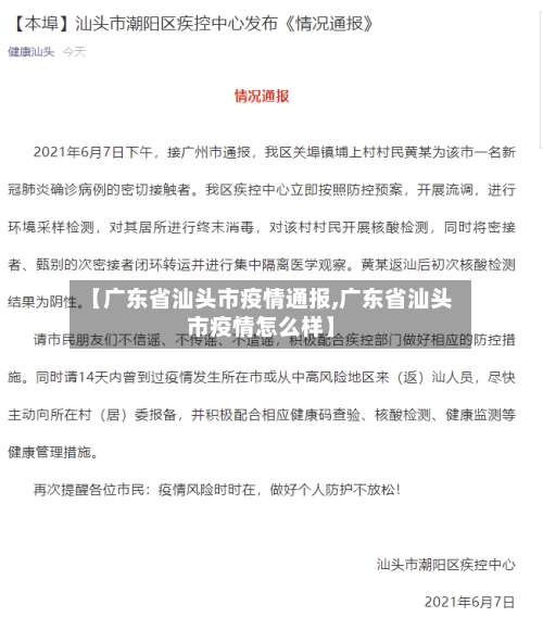 【广东省汕头市疫情通报,广东省汕头市疫情怎么样】-第2张图片