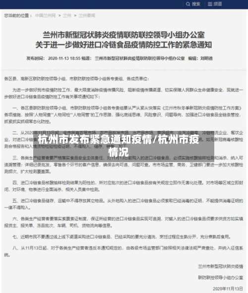 杭州市发布紧急通知疫情/杭州市疫情况-第1张图片