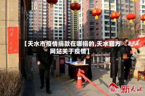 【天水市疫情捐款在哪捐的,天水官方网站关于疫情】-第2张图片