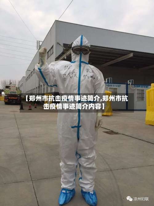【郑州市抗击疫情事迹简介,郑州市抗击疫情事迹简介内容】-第2张图片