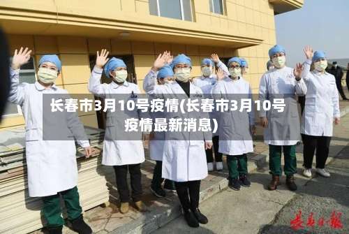 长春市3月10号疫情(长春市3月10号疫情最新消息)-第2张图片