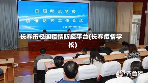 长春市校园疫情防控平台(长春疫情学校)-第1张图片