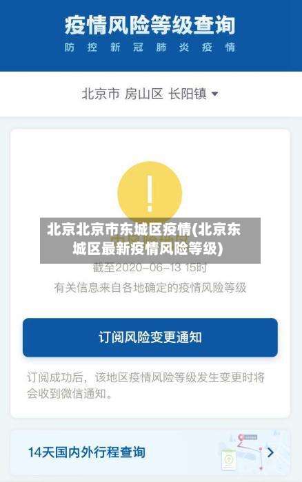北京北京市东城区疫情(北京东城区最新疫情风险等级)-第3张图片