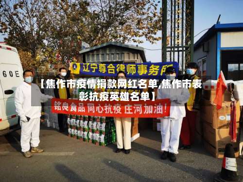 【焦作市疫情捐款网红名单,焦作市表彰抗疫英雄名单】-第3张图片