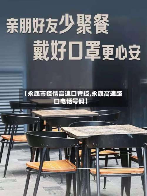 【永康市疫情高速口管控,永康高速路口电话号码】-第1张图片