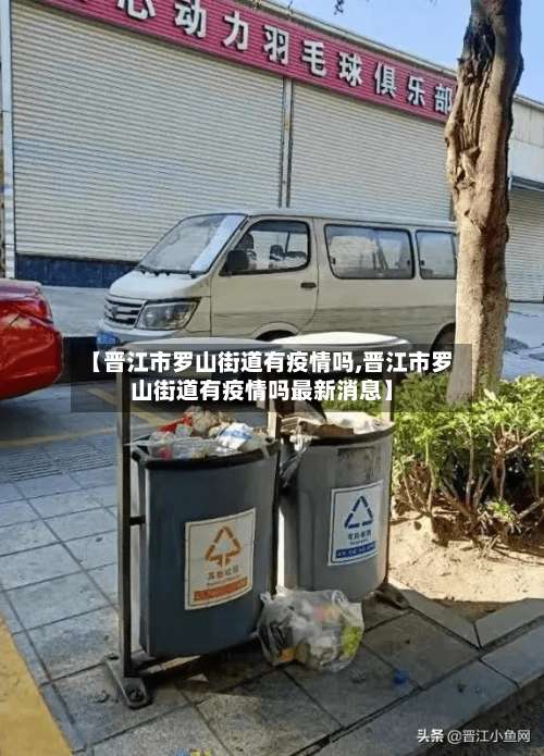【晋江市罗山街道有疫情吗,晋江市罗山街道有疫情吗最新消息】-第2张图片