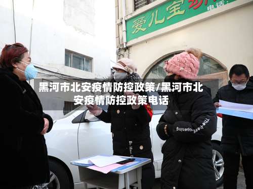 黑河市北安疫情防控政策/黑河市北安疫情防控政策电话-第2张图片